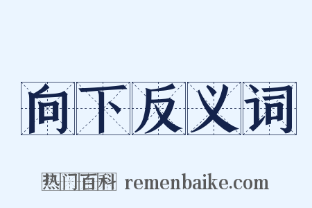 向下反义词是什么意思的图片